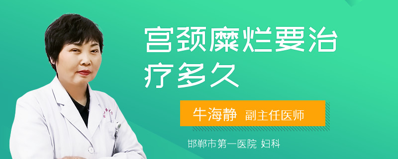 宫颈糜烂要治疗多久