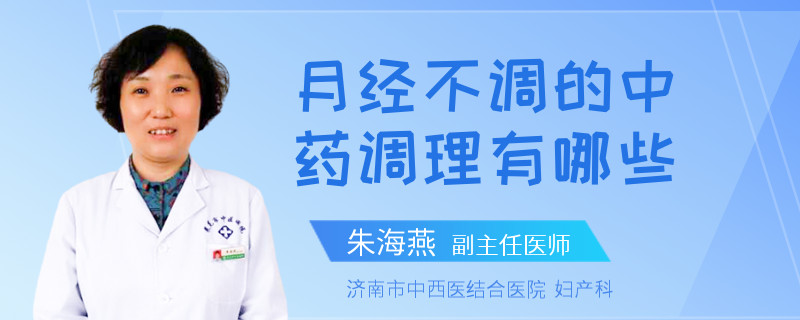 月经不调的中药调理有哪些