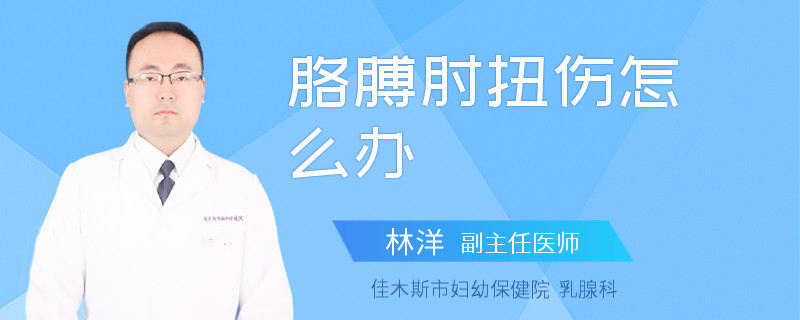 胳膊肘扭伤怎么办