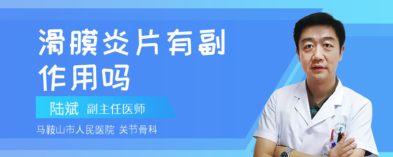 滑膜炎片有副作用吗