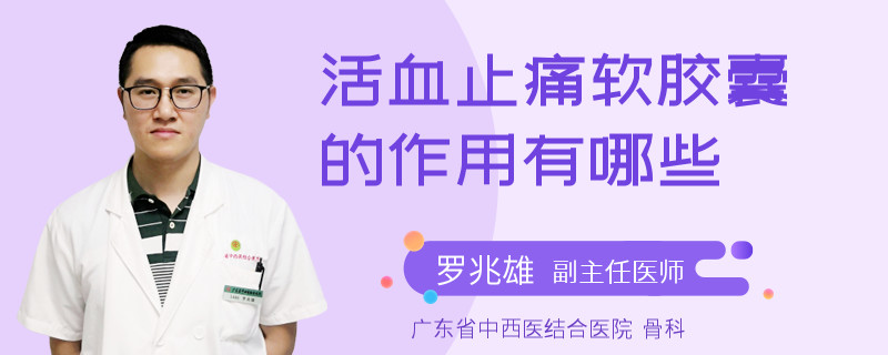 活血止痛软胶囊的作用有哪些