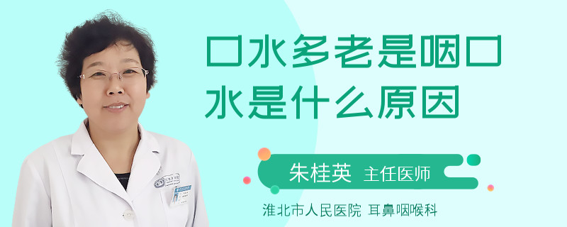 口水多老是咽口水是什么原因