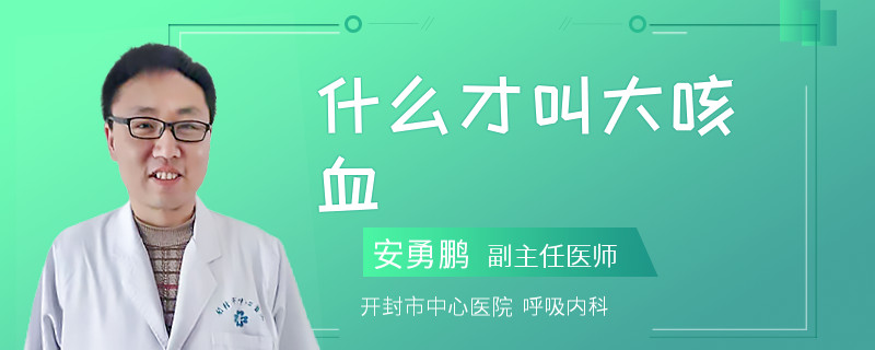 什么才叫大咳血