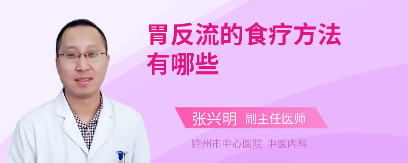 胃反流的食疗方法有哪些