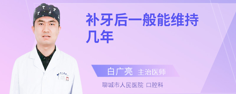 补牙后一般能维持几年