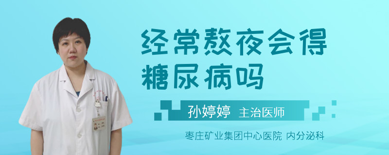 经常熬夜会得糖尿病吗