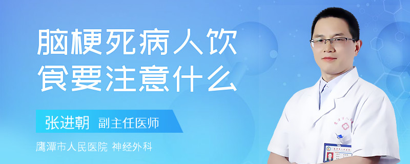 脑梗死病人饮食要注意什么