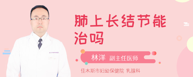 肺上长结节能治吗