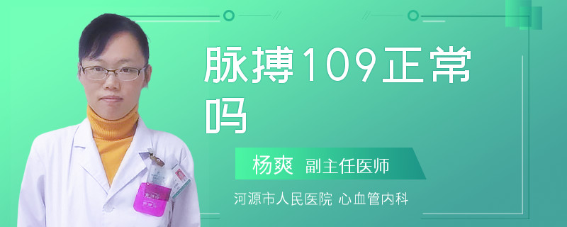 脉搏109正常吗
