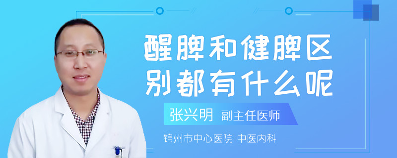 醒脾和健脾区别都有什么呢