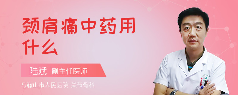 颈肩痛中药用什么