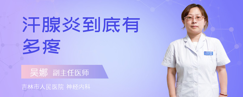 汗腺炎到底有多疼