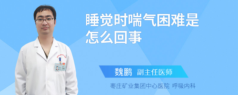 睡觉时喘气困难是怎么回事