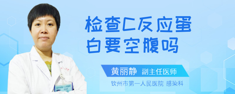 检查C反应蛋白要空腹吗