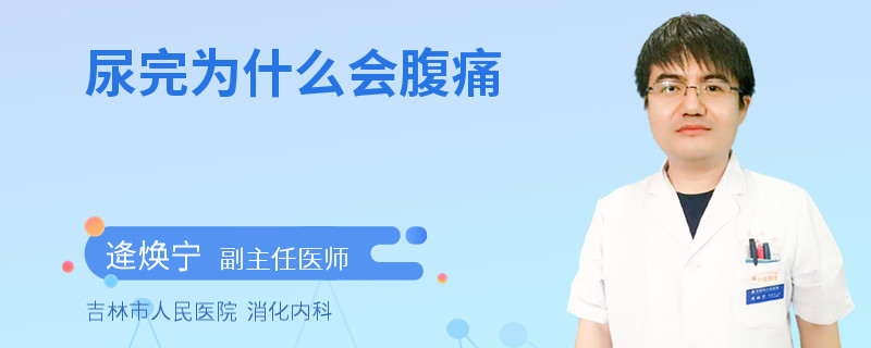 尿完为什么会腹痛