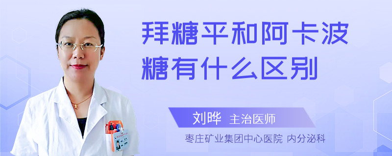 拜糖平和阿卡波糖有什么区别