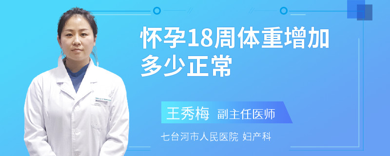 怀孕18周体重增加多少正常