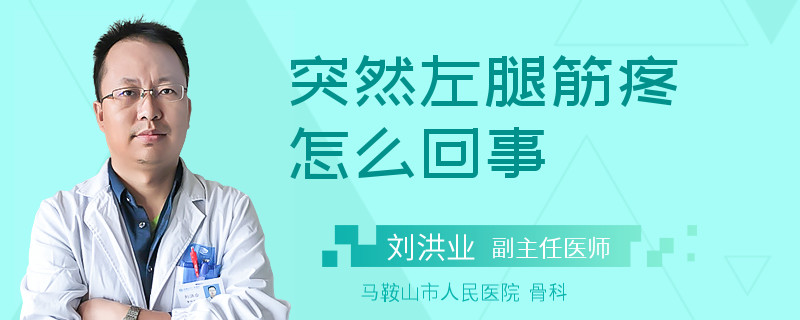 突然左腿筋疼怎么回事