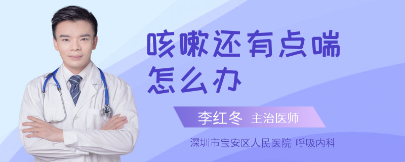 咳嗽还有点喘怎么办