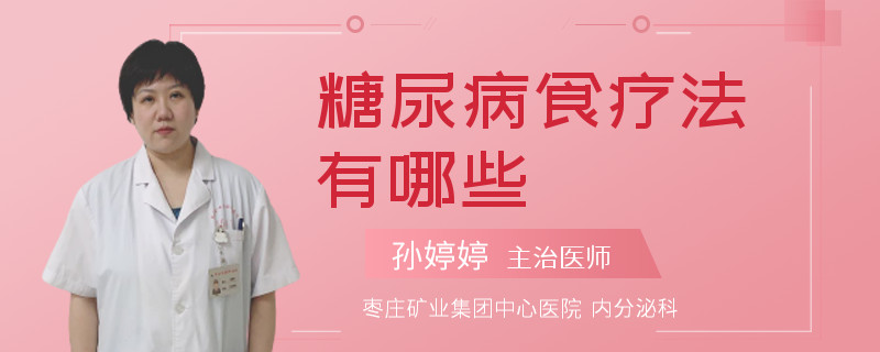 糖尿病食疗法有哪些