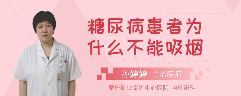 糖尿病患者为什么不能吸烟