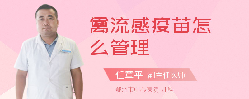 禽流感疫苗怎么管理