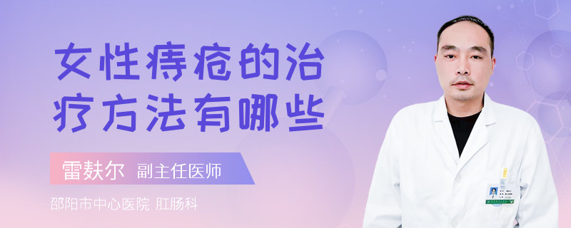 女性痔疮的治疗方法有哪些