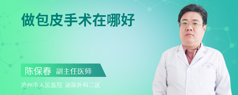 做包皮手术在哪好