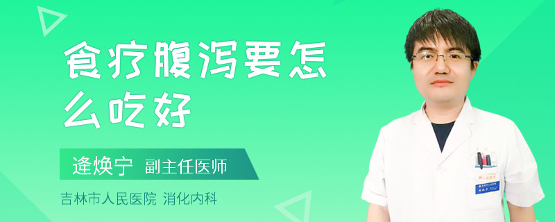 食疗腹泻要怎么吃好