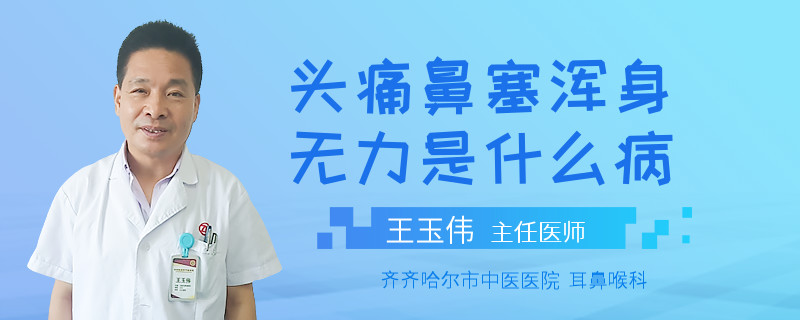 头痛鼻塞浑身无力是什么病