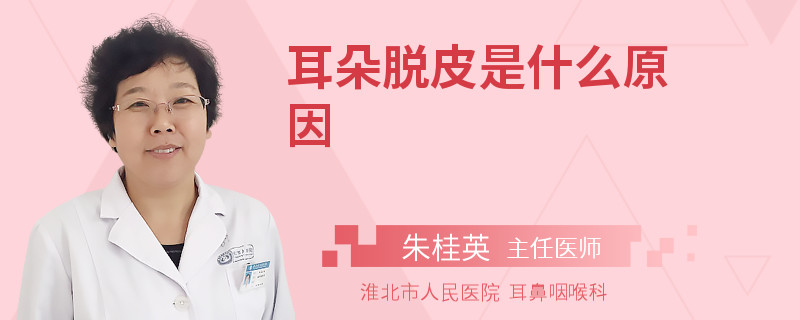 耳朵脱皮是什么原因