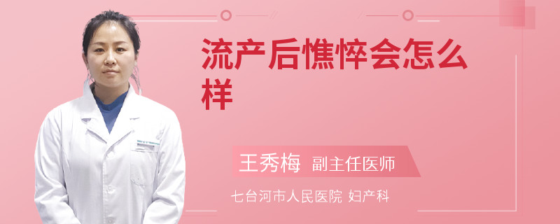流产后憔悴会怎么样