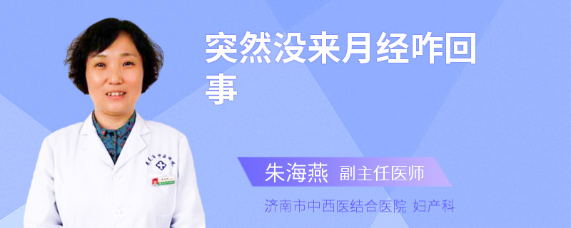 突然没来月经咋回事