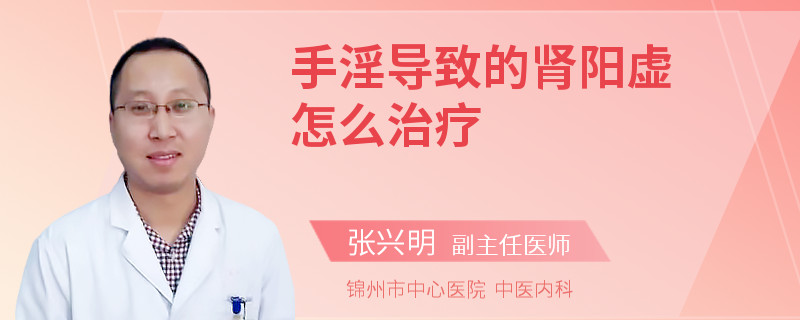 手淫导致的肾阳虚怎么治疗