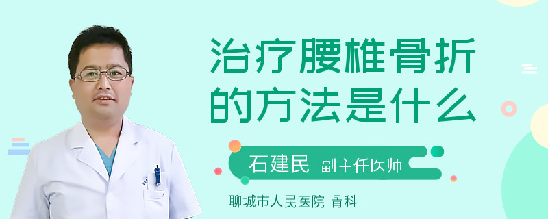 治疗腰椎骨折的方法是什么
