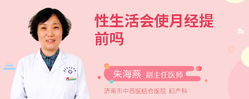 性生活会使月经提前吗