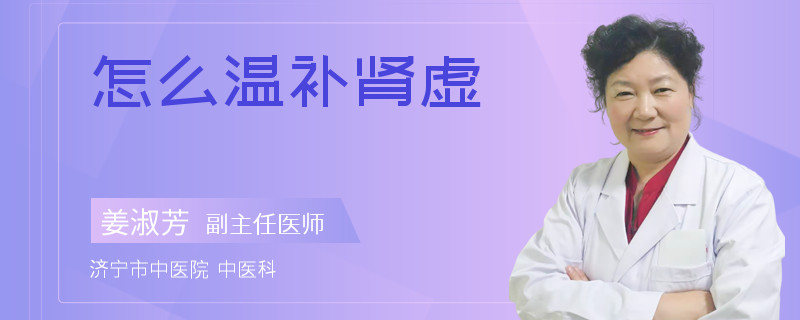 怎么温补肾虚