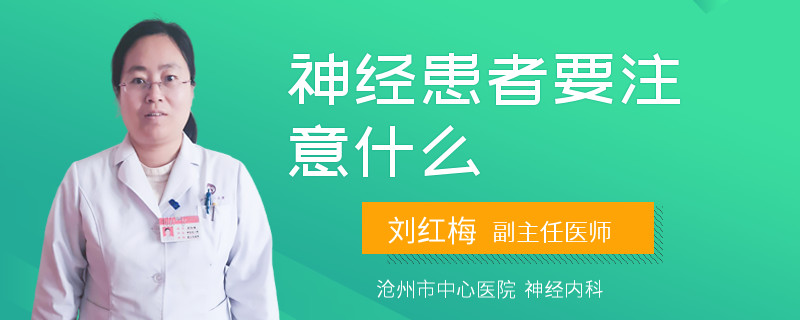 神经患者要注意什么