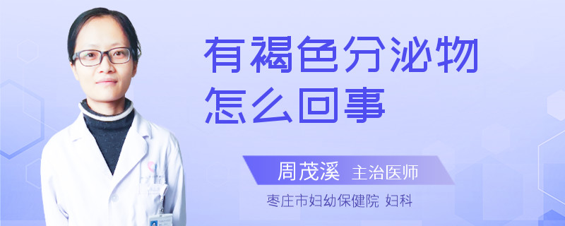 有褐色分泌物怎么回事