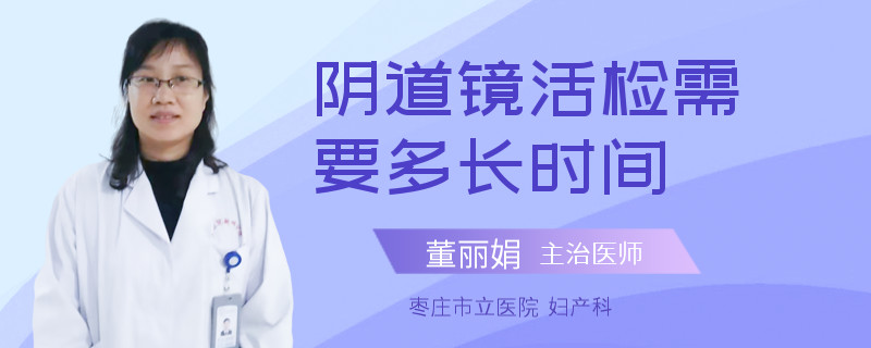 阴道镜活检需要多长时间