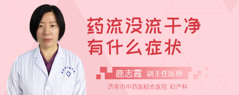 药流没流干净有什么症状