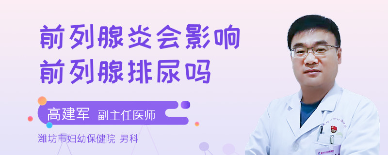 前列腺炎会影响前列腺排尿吗