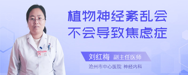 植物神经紊乱会不会导致焦虑症