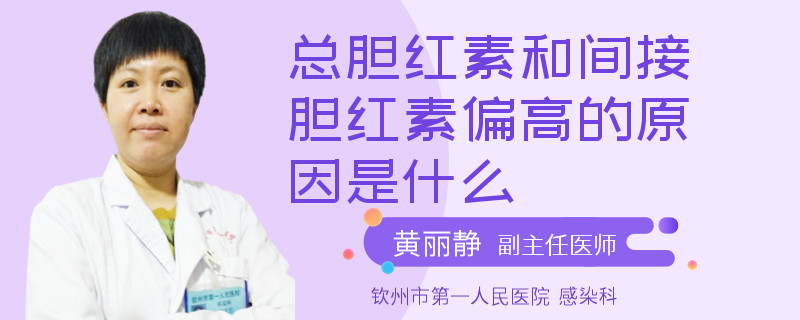 总胆红素和间接胆红素偏高的原因是什么