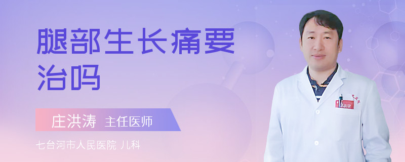 腿部生长痛要治吗