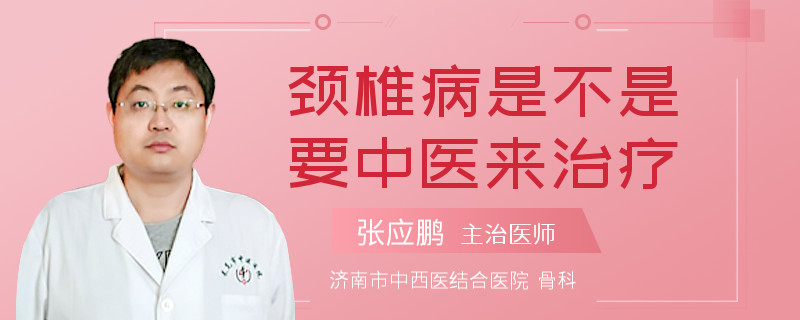 颈椎病是不是要中医来治疗