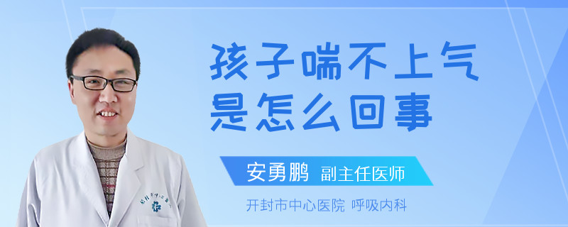 孩子喘不上气是怎么回事