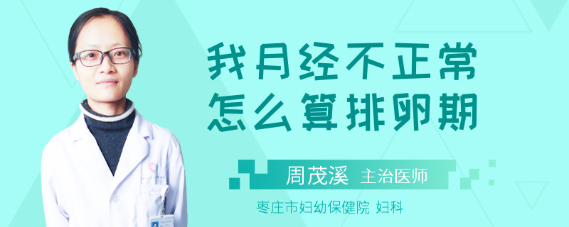 我月经不正常怎么算排卵期