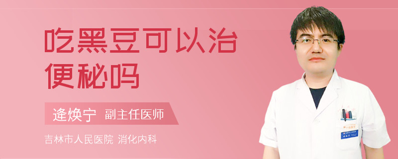 吃黑豆可以治便秘吗