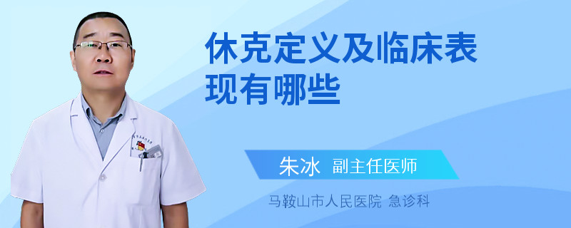 休克定义及临床表现有哪些